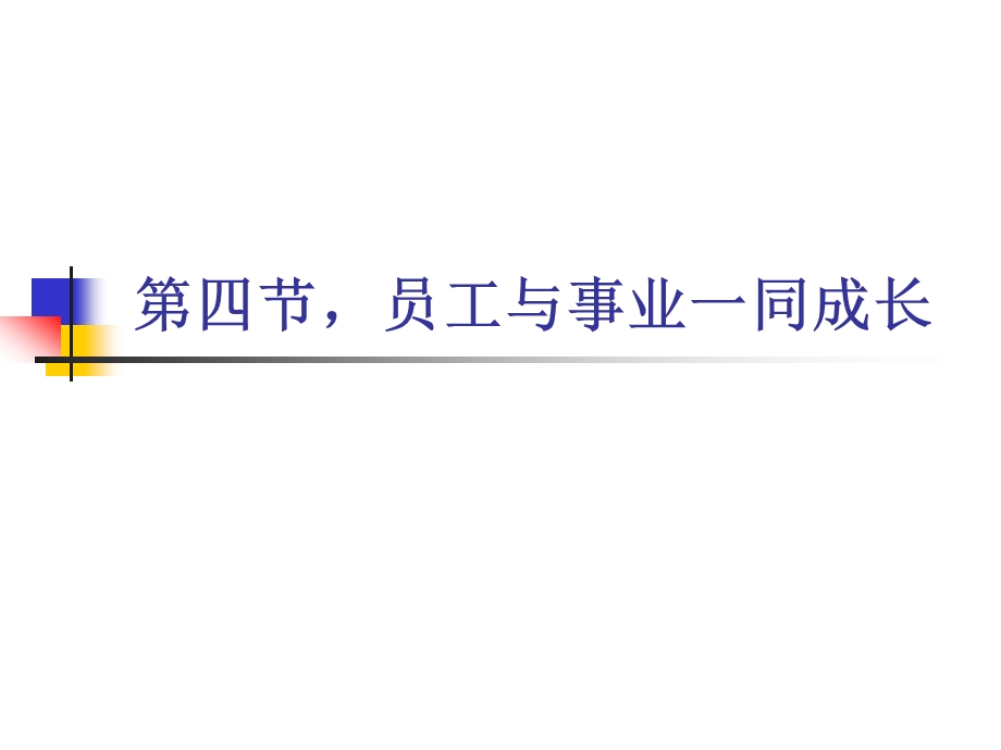 员工与事业一同成长教学课件PPT.ppt_第1页