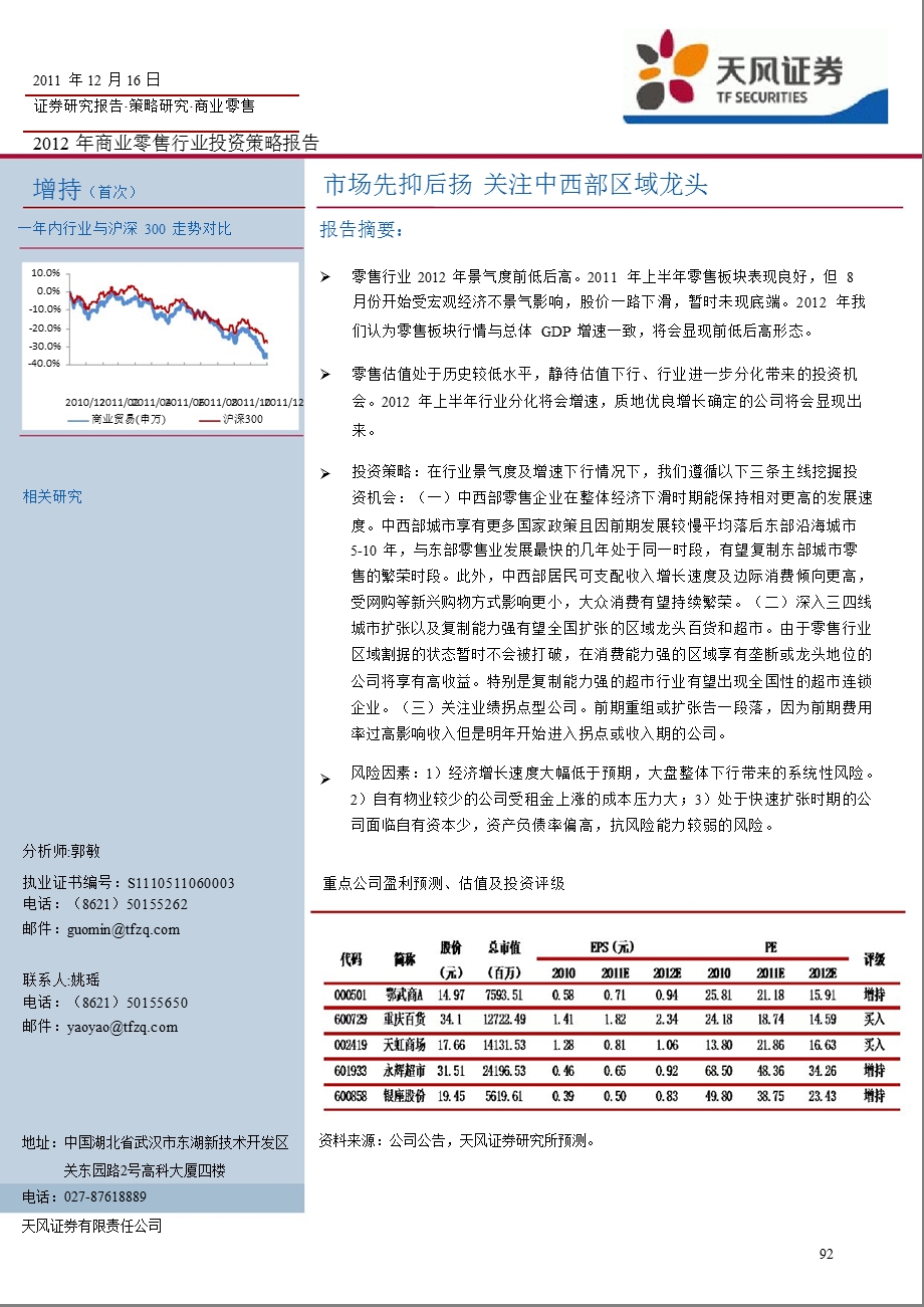 商贸零售行业策略报告：市场先抑后扬关注中西部区域龙头0105.ppt_第1页