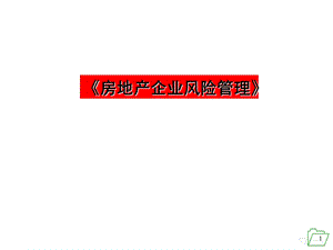 房地产企业风险管理.ppt