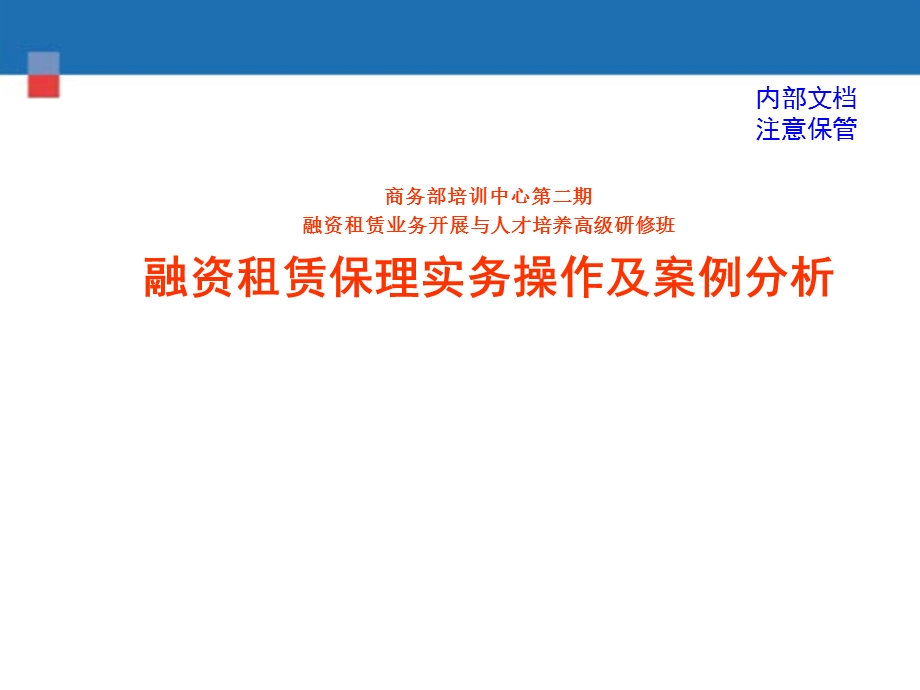 融资租赁保理实务操作和案例分析(商务部培训中心).ppt_第1页