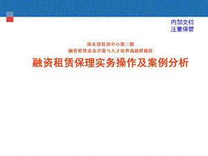 融资租赁保理实务操作和案例分析(商务部培训中心).ppt