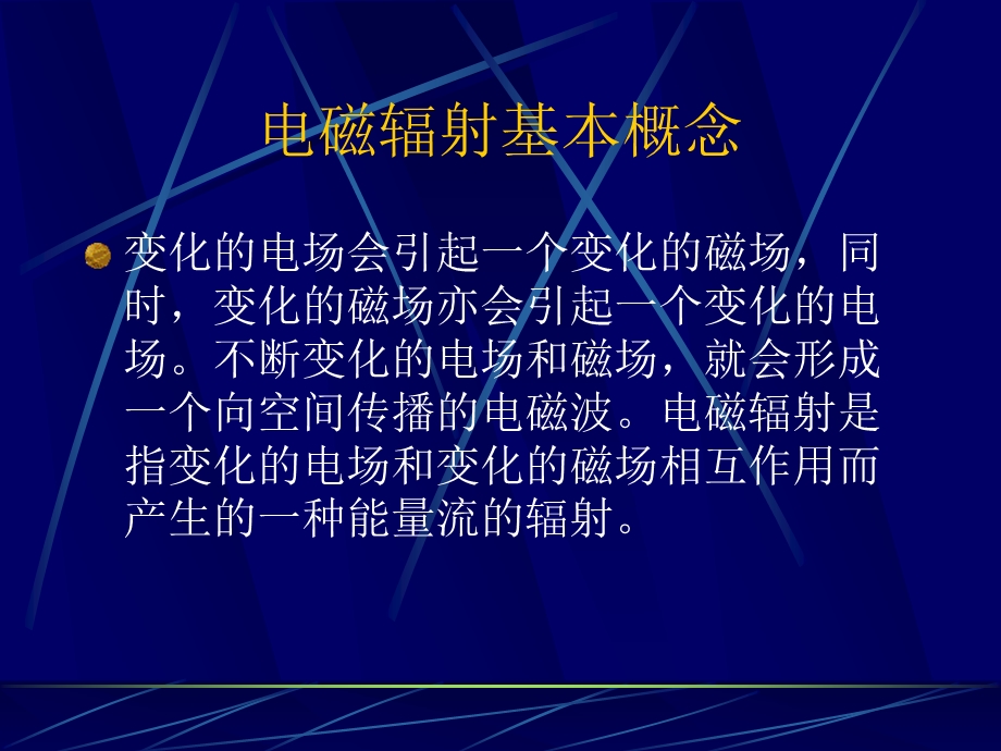 电磁辐射基本概念.ppt_第3页