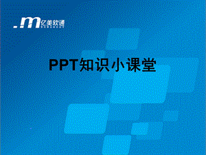 ppt知识课堂.ppt