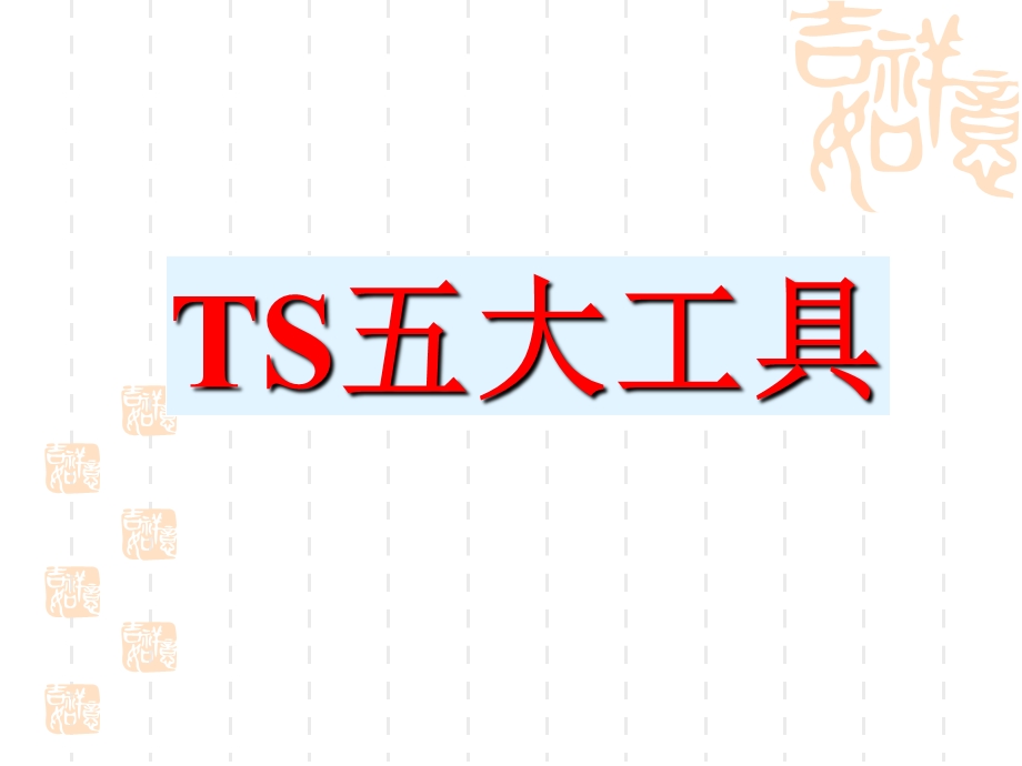 TS16949五大工具最新经典讲解（0780页PPT）.ppt_第1页