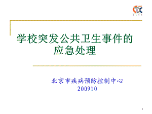 学校突发公共卫生事件的应急处理(77P).ppt