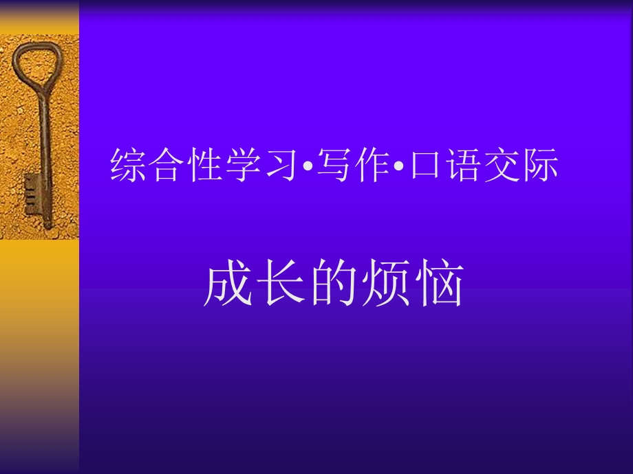 写作·口语交际·综合性学习：成长的烦恼.ppt_第2页