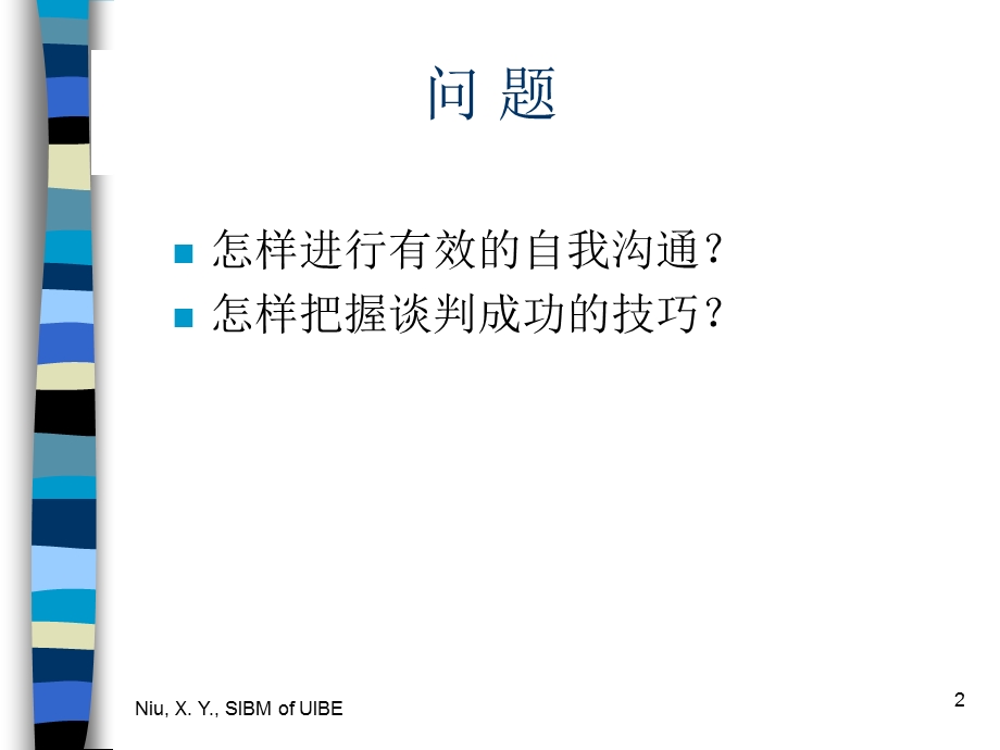 自我沟通与一对一沟通.ppt_第2页