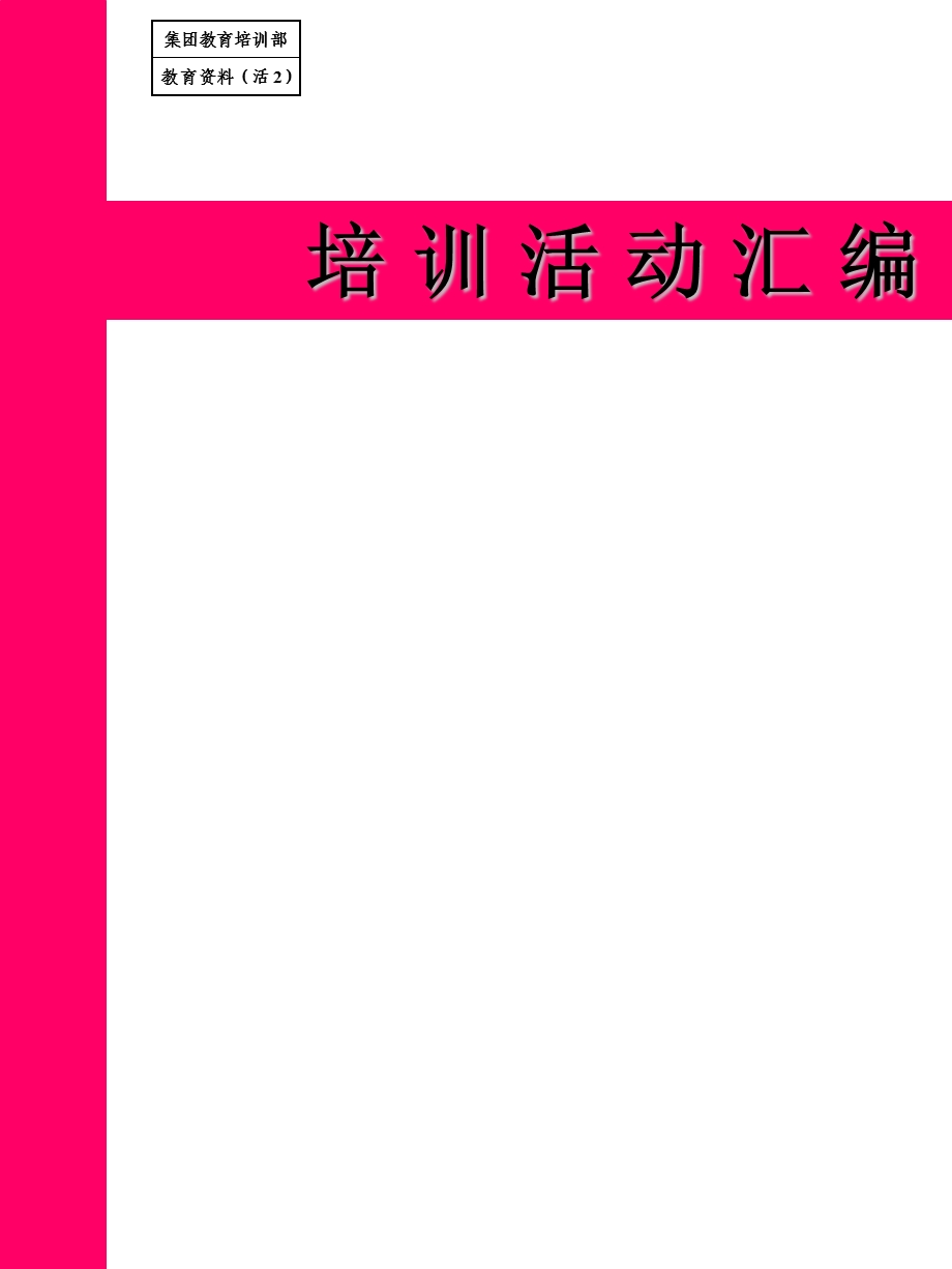 团队活动汇编【强烈推荐非常经典】 .ppt_第1页