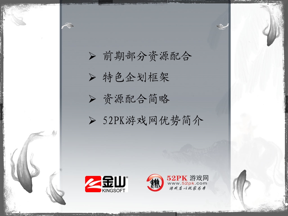 52pk游戏网《剑侠情缘3》推广提案.ppt_第2页