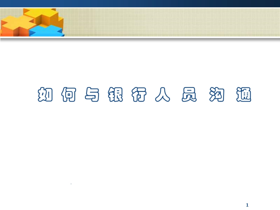 如何与银行人员沟通23页.ppt_第1页