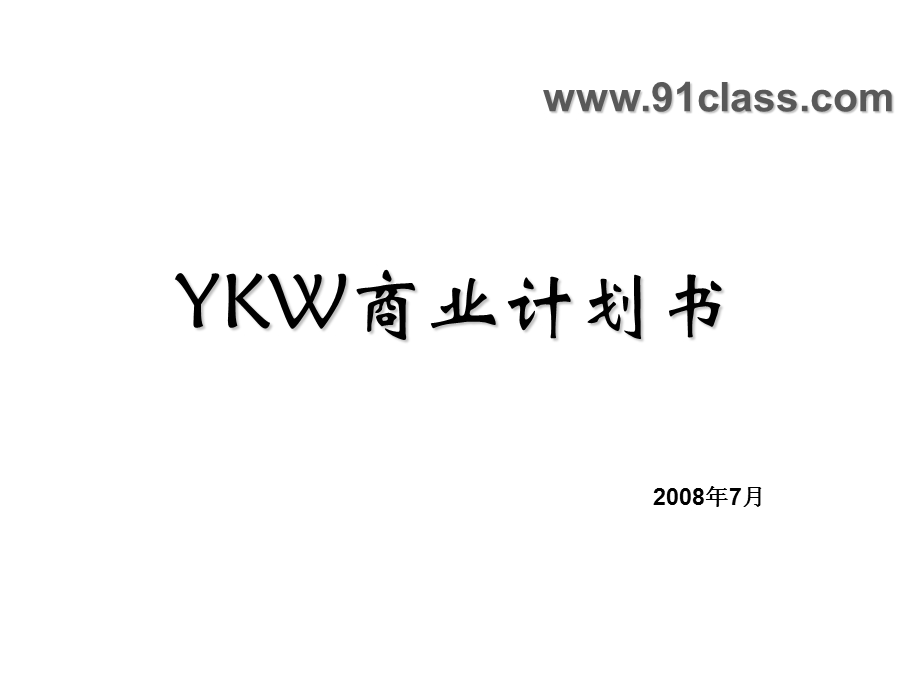 YKW商业模式080722csy.ppt_第1页