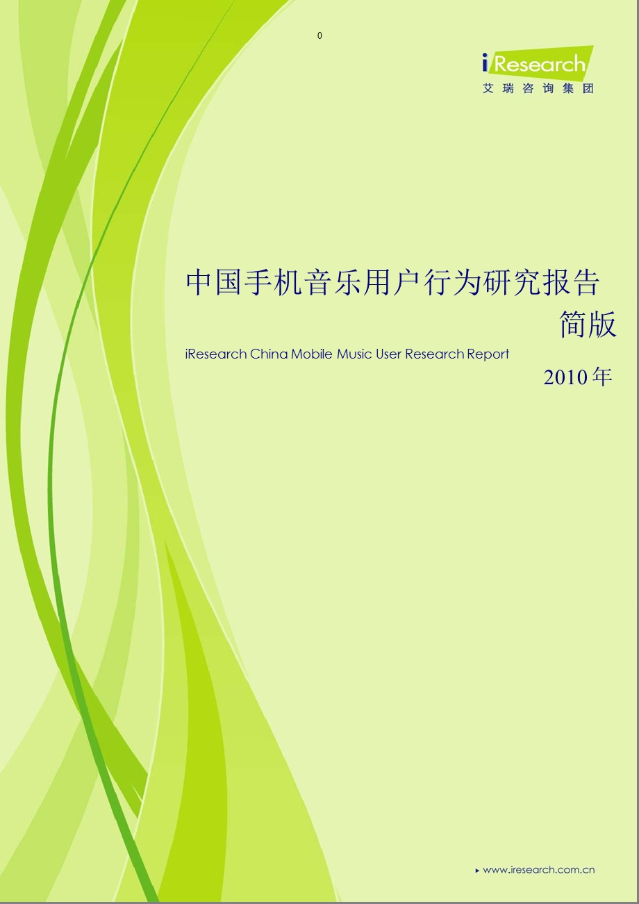 中国手机音乐用户行为研究报告简版.ppt_第1页
