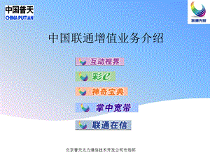 中国联通增值业务介绍.ppt