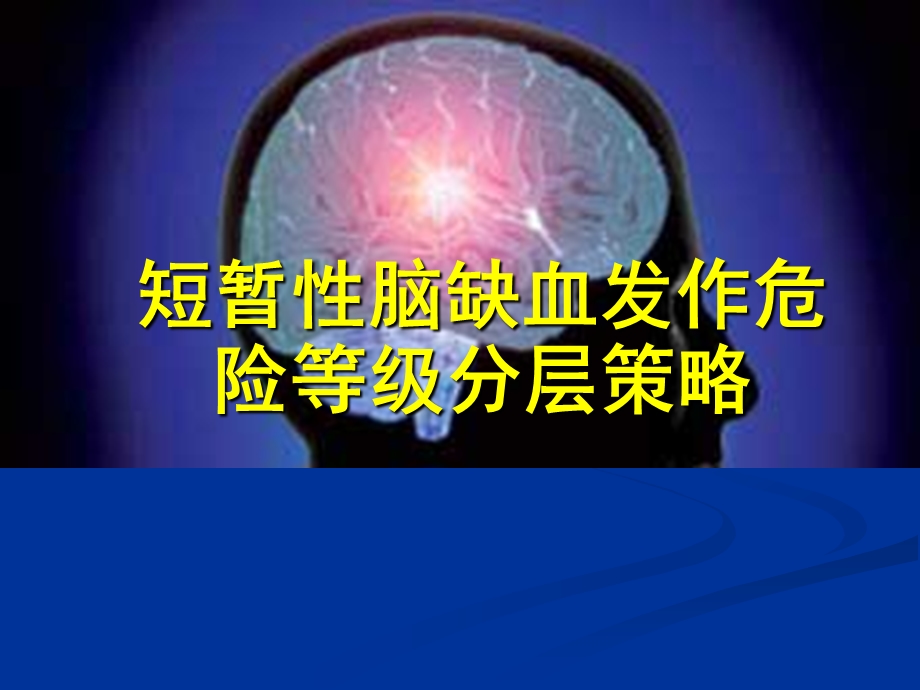 短暂性脑缺血分层策略.ppt_第1页