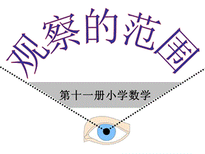 北师大版小学六级数学上册《观察的范围》课件.ppt