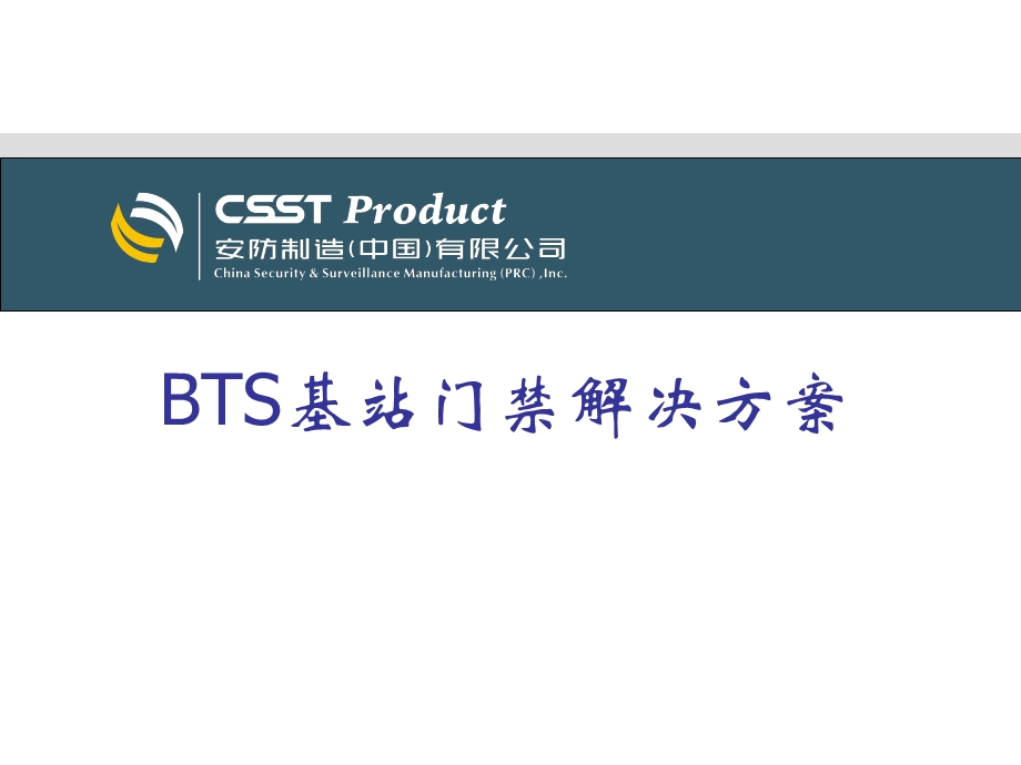 BTS基站门禁解决方案.ppt_第1页