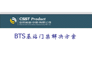 BTS基站门禁解决方案.ppt