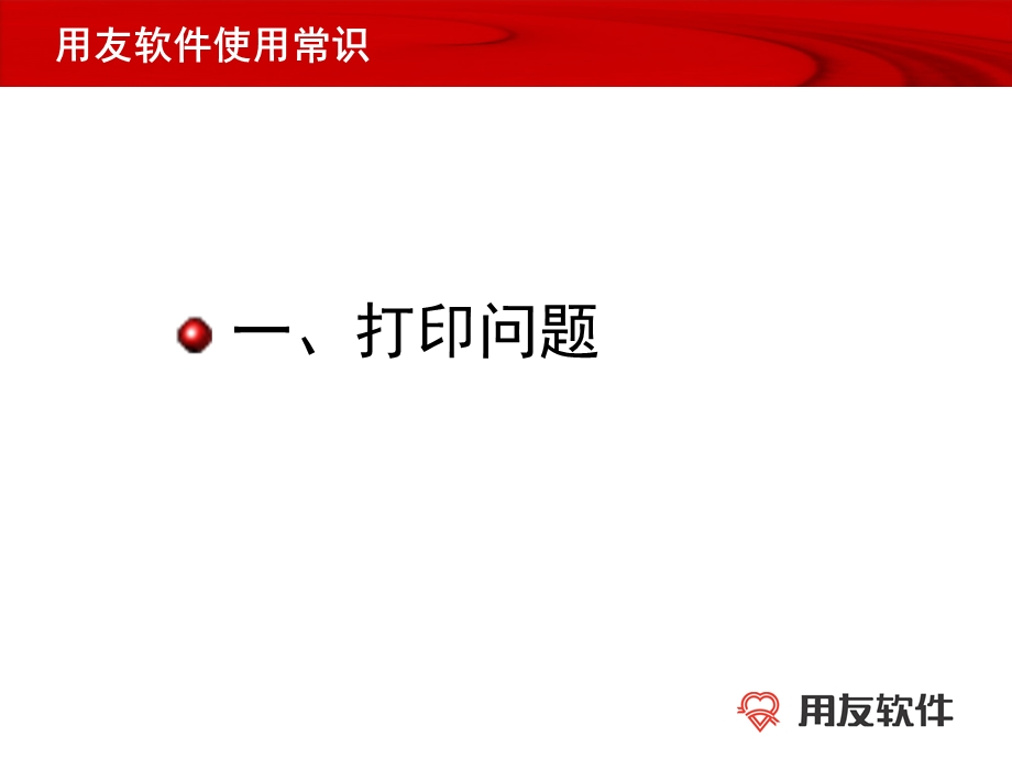 用友软件使用常识.ppt_第3页