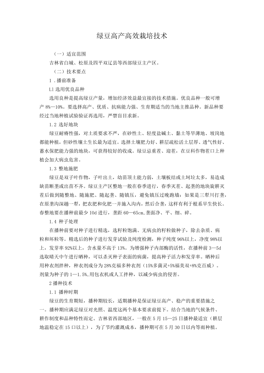 绿豆高产高效栽培技术.docx_第1页