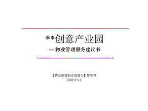 佛山创意产业园物业服务建议书38PPT.ppt