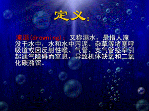 [精华]溺水急救.ppt