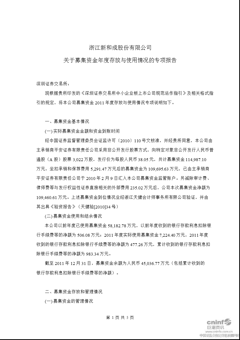 新 和 成：关于募集资金存放与使用情况的专项报告.ppt_第1页