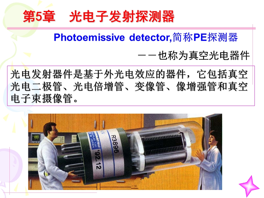 第5章光电倍增管.ppt.ppt_第2页