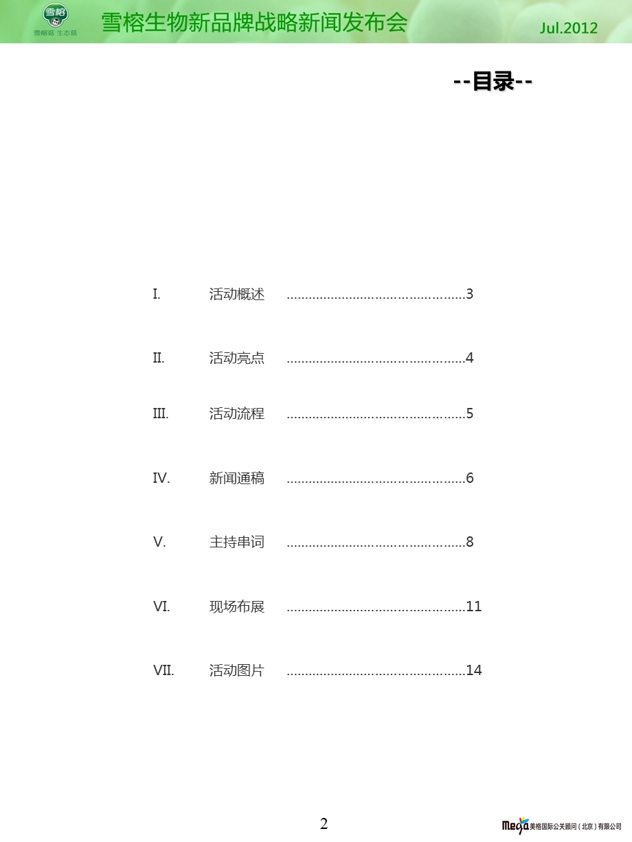 雪榕生物新品牌战略新闻发布会总结.ppt_第2页