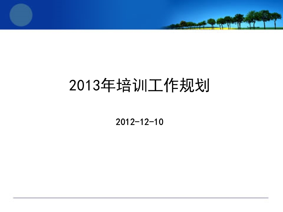 最完善的培训规划.pptx.ppt_第1页