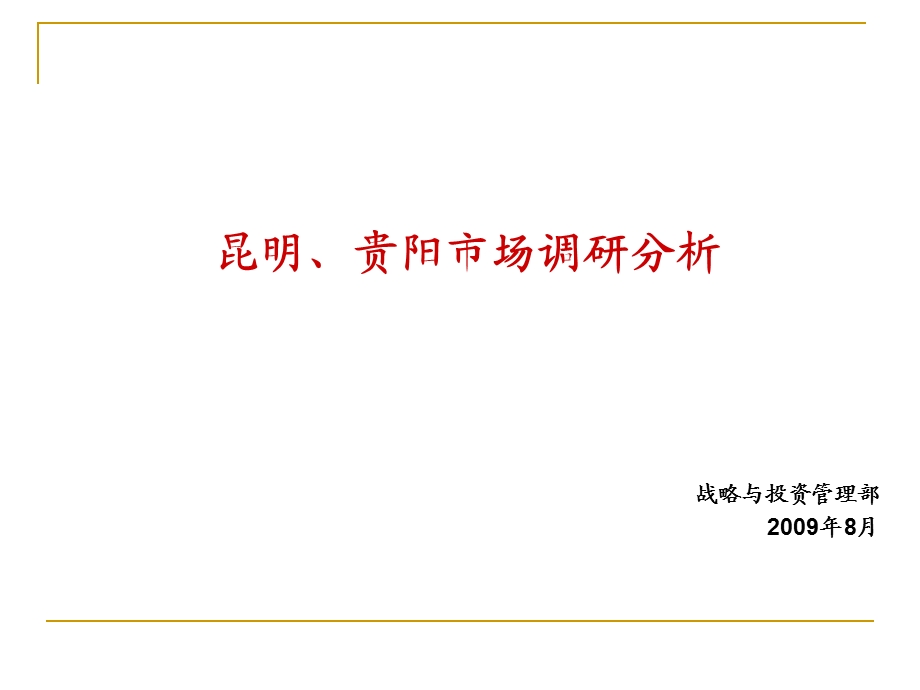 昆明、贵阳房地产市场调研分析.ppt_第1页