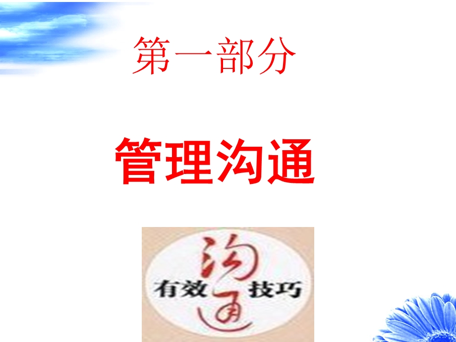 管理沟通与授权艺术【中层管理者必读非常经典的一份讲义】 .ppt_第2页