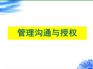 管理沟通与授权艺术【中层管理者必读非常经典的一份讲义】 .ppt