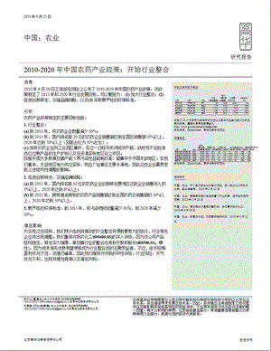 2020中国农药产业政策：开始行业整合.ppt