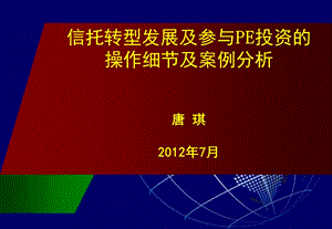 (唐琪)信托参与PE投资的操作实务及案例分析.ppt