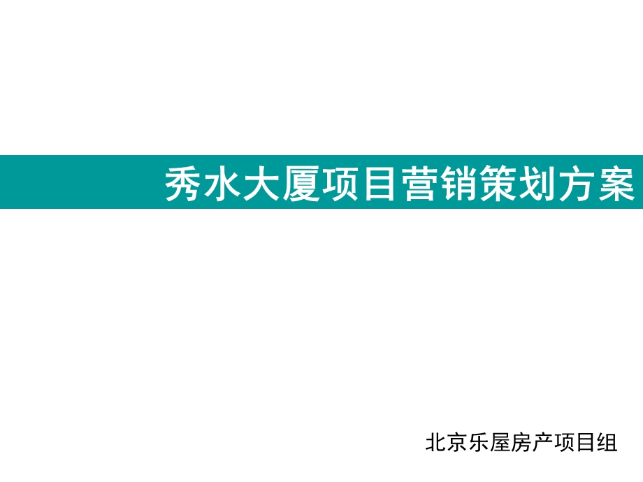 石家庄秀水大厦项目营销策划方案 66P.ppt_第2页