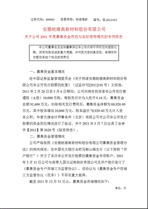 600063 皖维高新关于公司募集资金存放与实际使用情况的专项报告.ppt