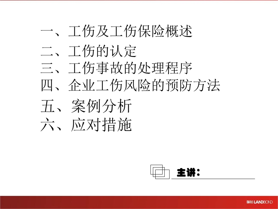 工伤管理培训.ppt_第1页