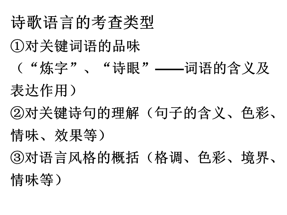 鉴赏诗歌语言.ppt_第2页