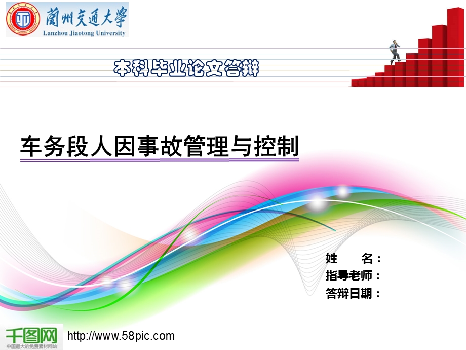 兰州交通大学本科答辩PPT.ppt_第1页