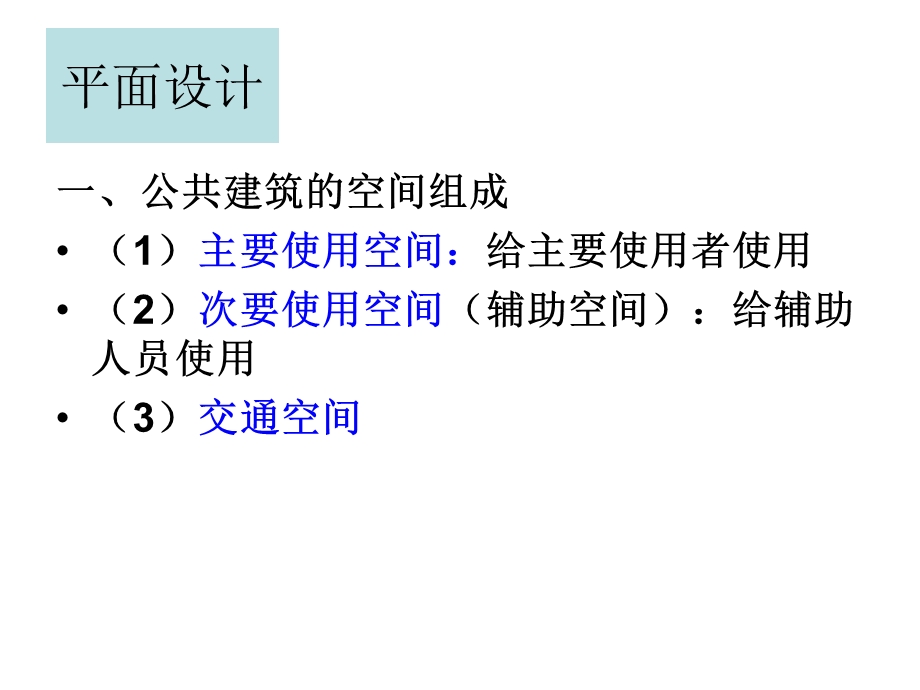 公共建筑设计原理复习与总结教学PPT.ppt_第3页