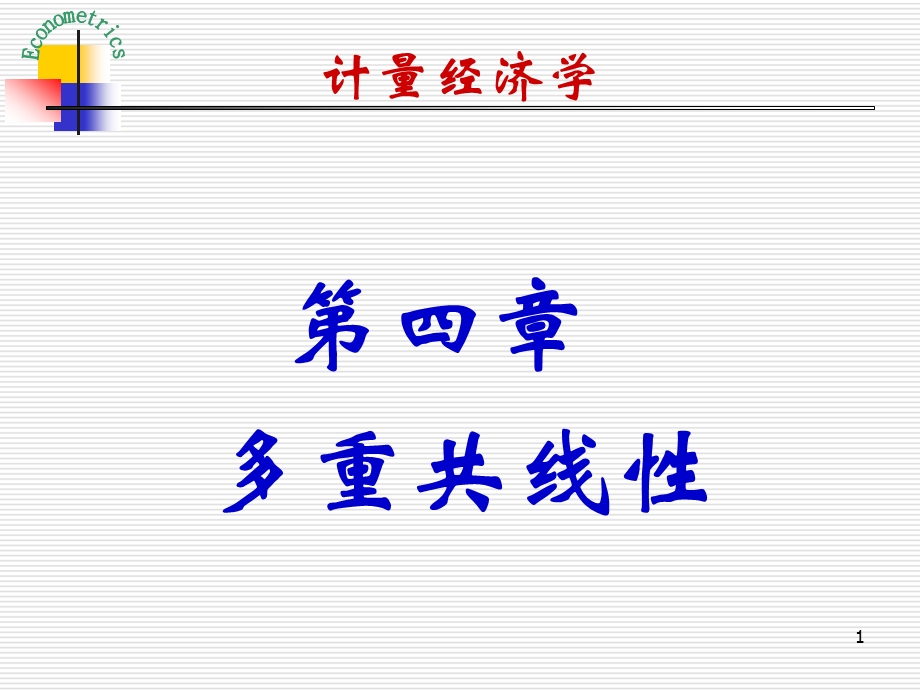 第四章 多重共线性.ppt_第1页