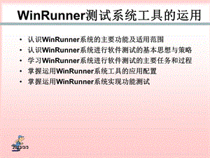 winrunner自动化测试工具.ppt