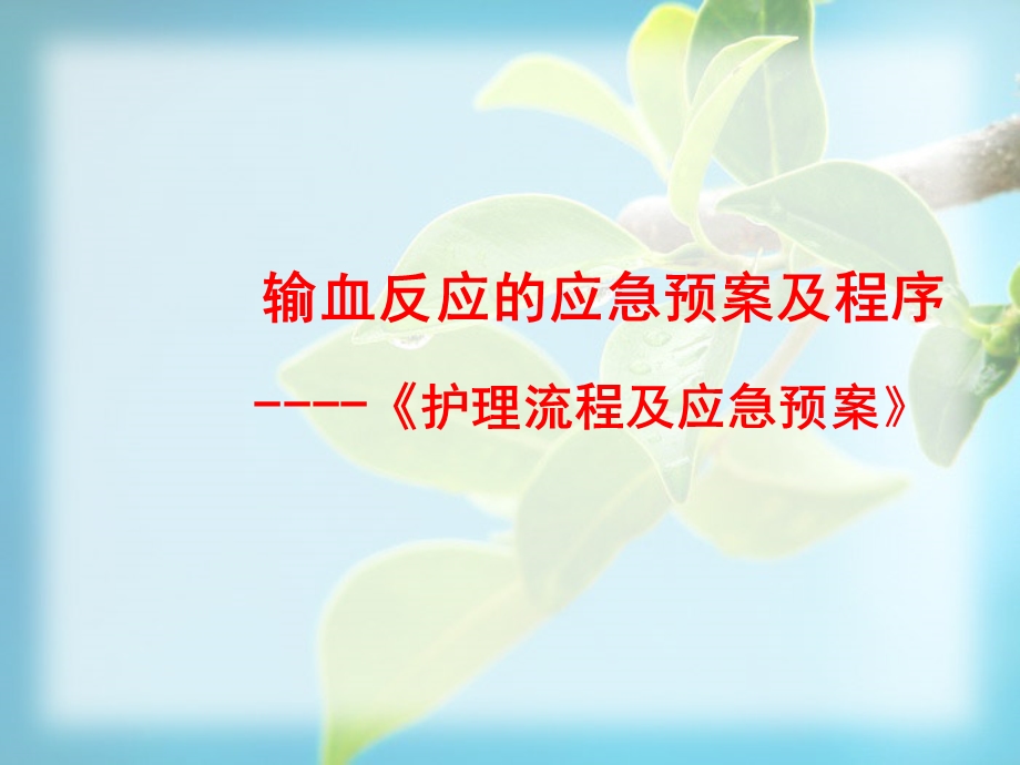 输血反应演练脚本00.ppt_第3页