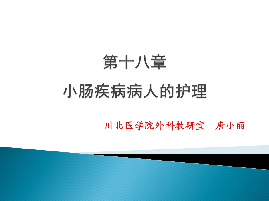 小肠疾病病人的护理培训教程.ppt_第1页