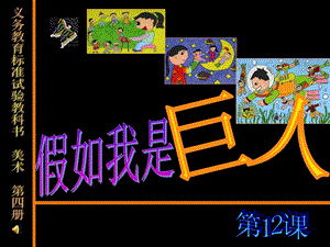 人美版小学美术二级下册《假如我是巨人》课件21.ppt