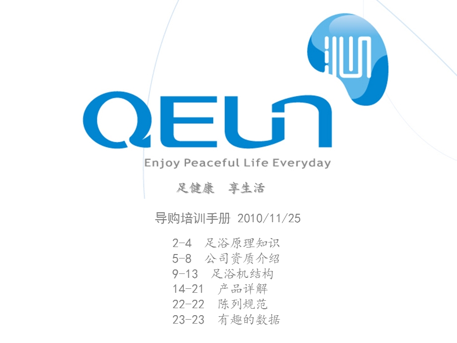 QEUN终端促销培训手册.ppt_第1页