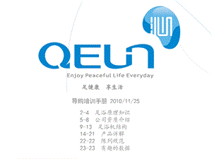 QEUN终端促销培训手册.ppt