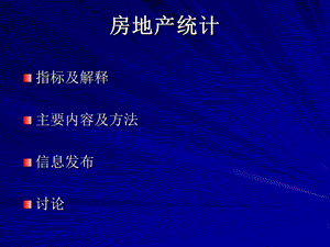 房地产统计.ppt