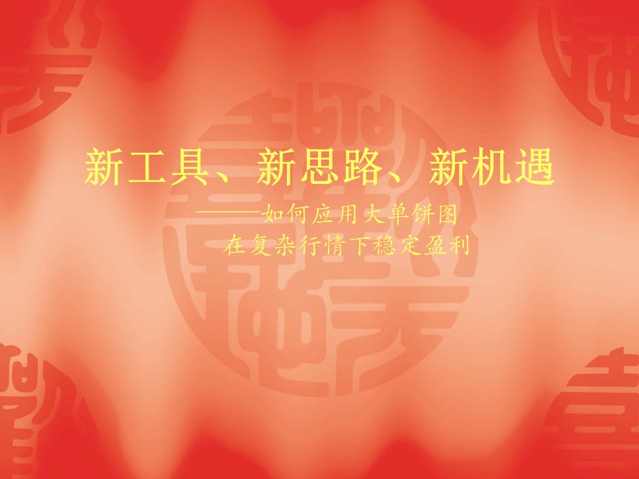 新功能盈利模式.ppt_第1页