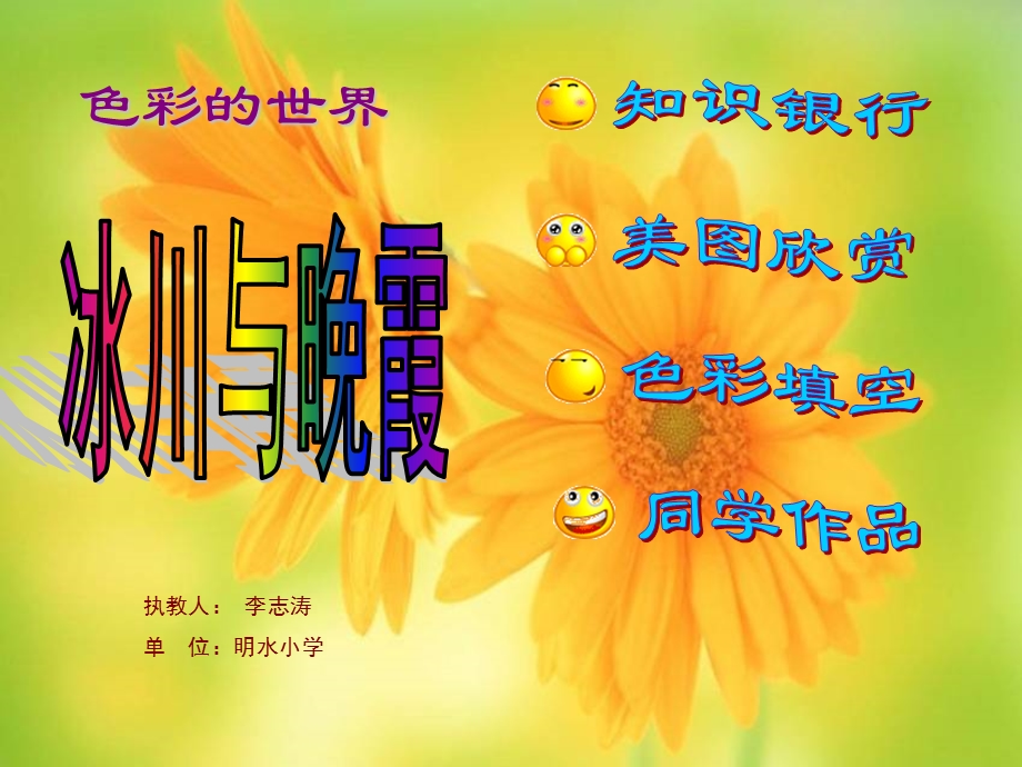 人教版小学美术四级下册《冰川与晚霞》课件.ppt_第2页